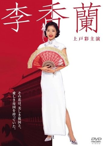 Póster de 李香蘭