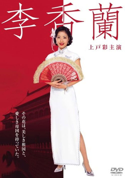 Póster de 李香蘭