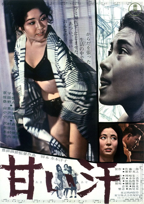 Póster de 甘い汗