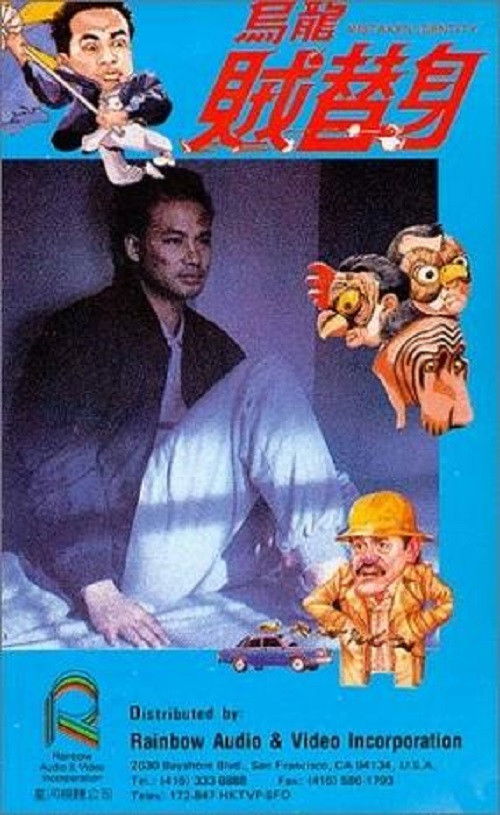 Póster de 烏龍賊替身