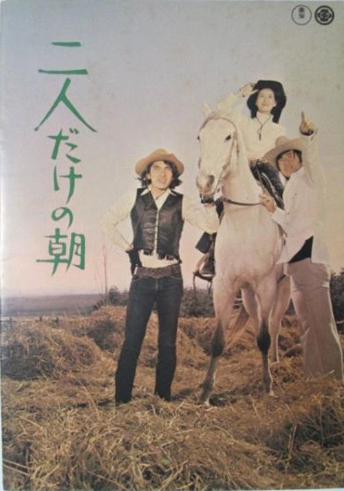 Póster de 二人だけの朝