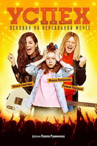 Póster de Успех