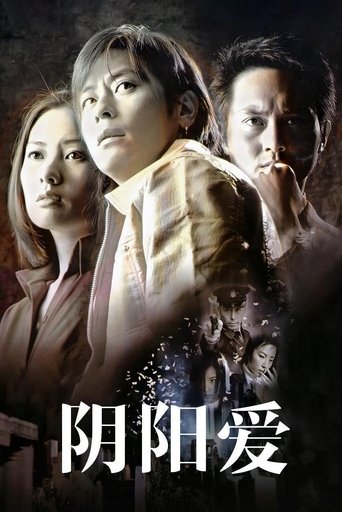 Póster de 陰陽愛