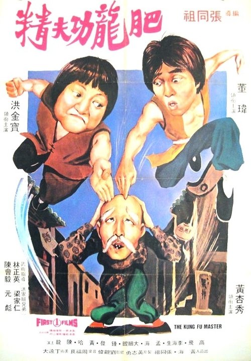 Póster de 醒目仔蛊惑招