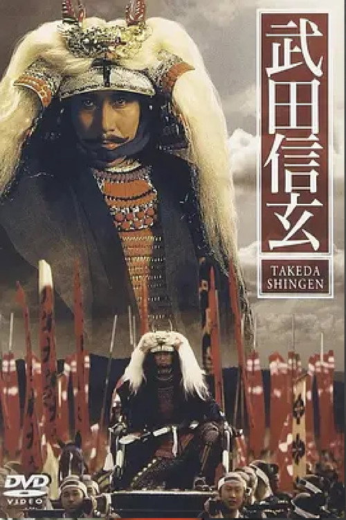 Póster de 武田信玄