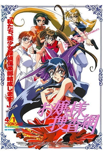 Póster de お嬢様捜査網
