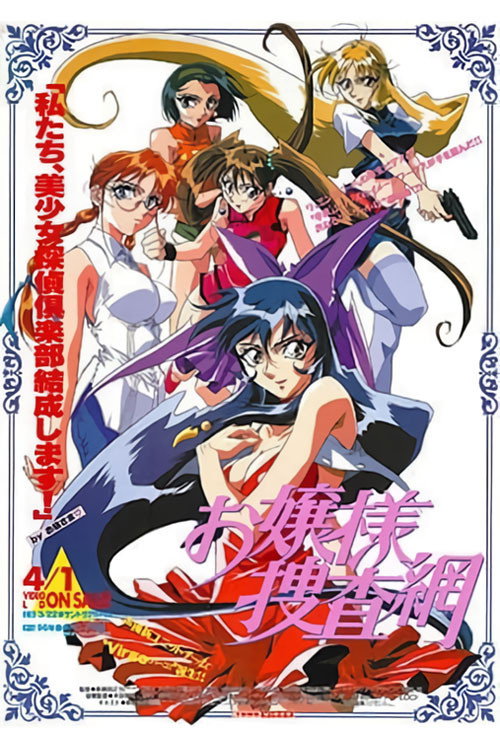 Póster de お嬢様捜査網