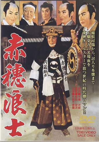 Póster de 赤穂浪士