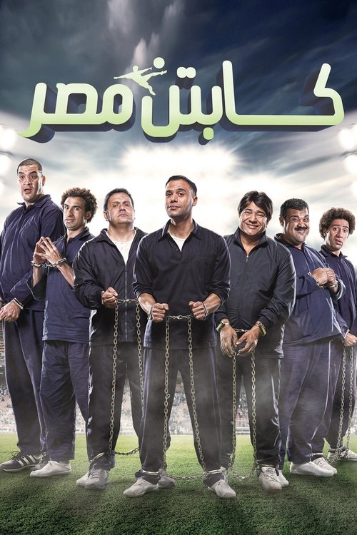 Póster de كابتن مصر