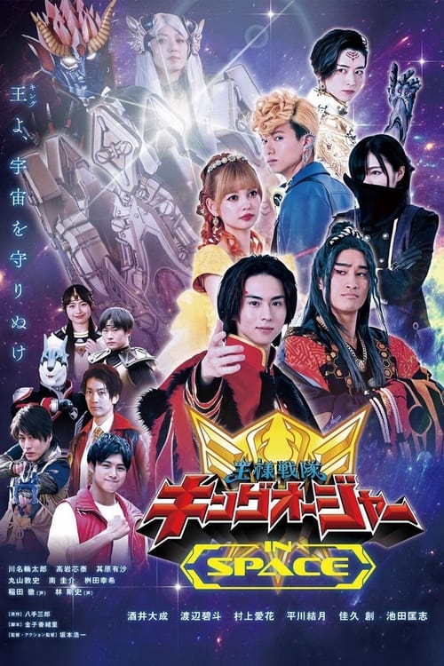 Póster de 王様戦隊キングオージャー IN SPACE