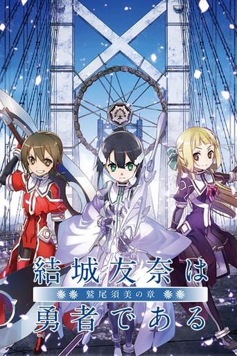 Póster de 結城友奈は勇者である -鷲尾須美の章- 第1章 「ともだち」