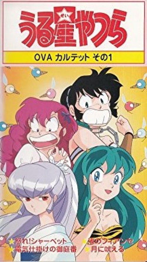 Póster de うる星やつら: 怒れシャーベット