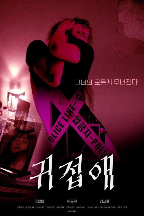 Póster de 귀접애