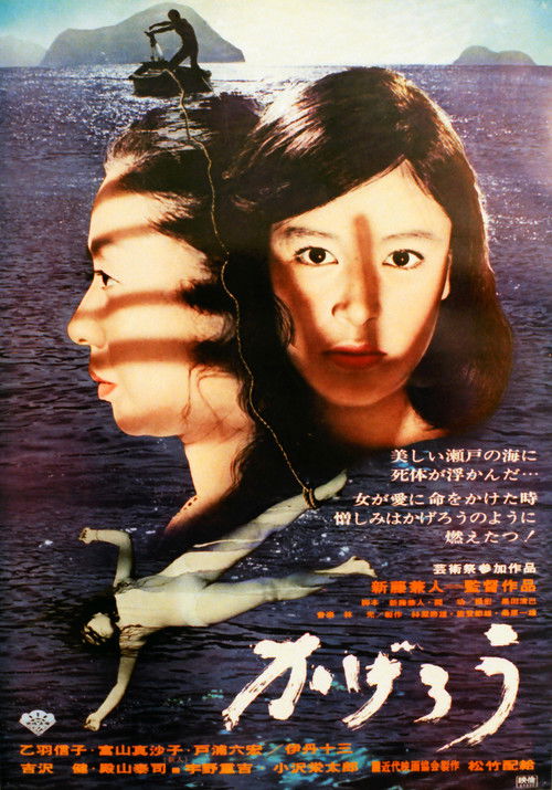 Póster de かげろう