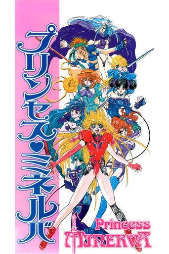 Póster de プリンセス ミネルバ