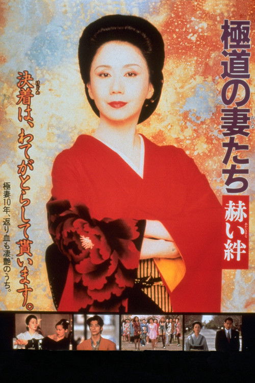 Póster de 極道の妻たち　赫い絆