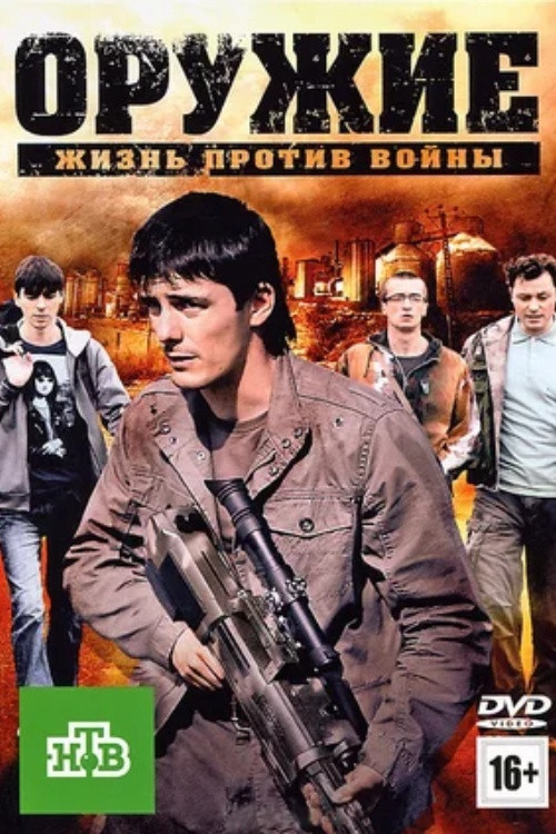 Póster de Оружие