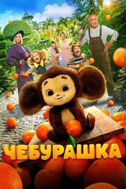 Póster de Чебурашка