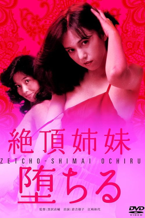 Póster de 絶頂姉妹　堕ちる
