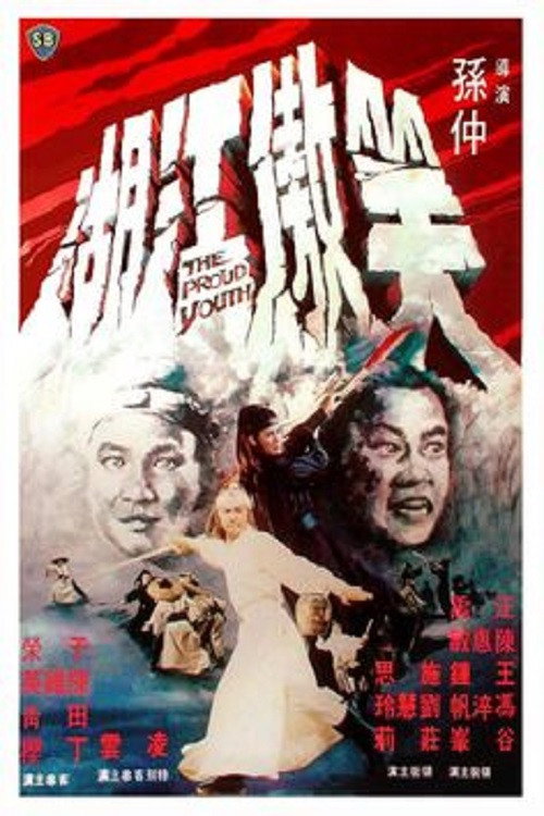 Póster de 笑傲江湖