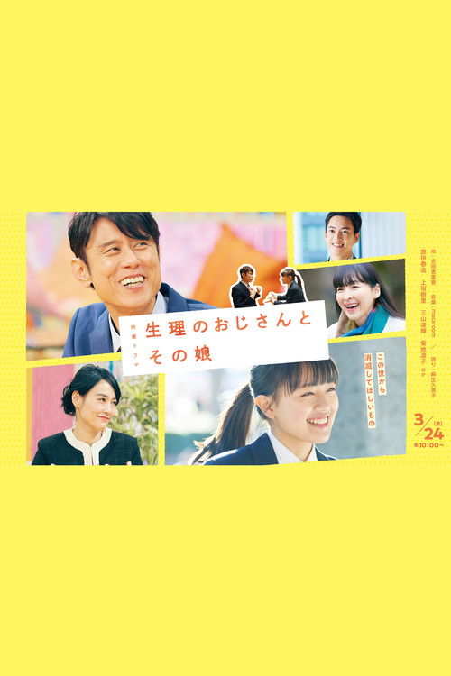 Póster de 生理のおじさんとその娘