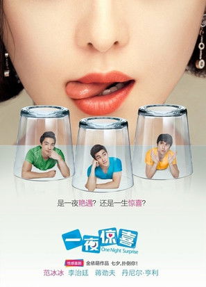 Póster de 一夜惊喜