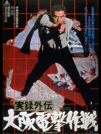 Póster de 実録外伝 大阪電撃作戦