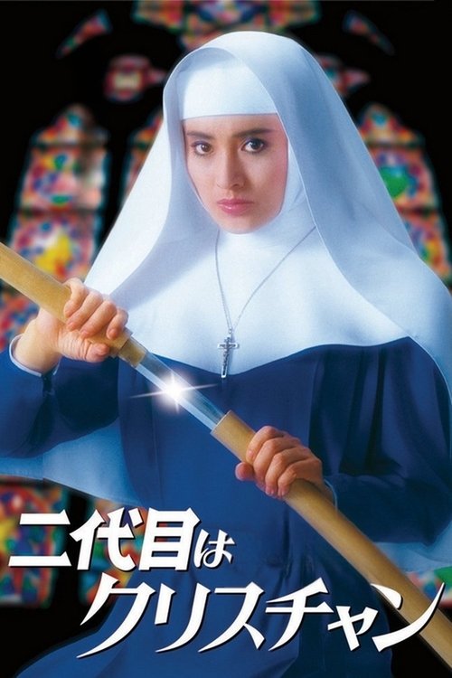 Póster de 二代目はクリスチャン