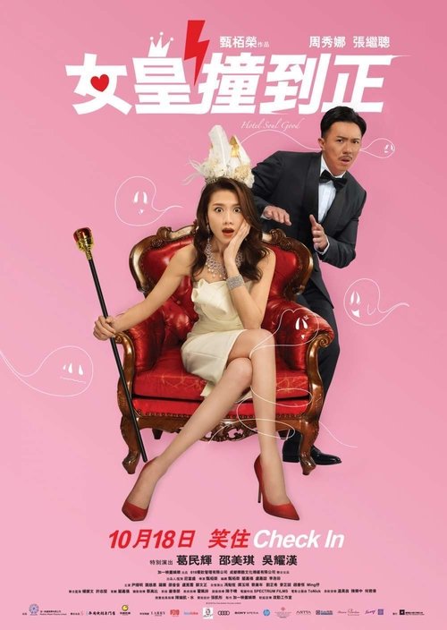 Póster de 女皇撞到正