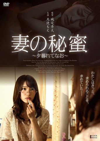 Póster de 妻の秘蜜〜夕暮れてなお〜