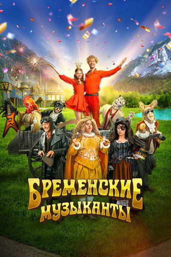Póster de Бременские музыканты