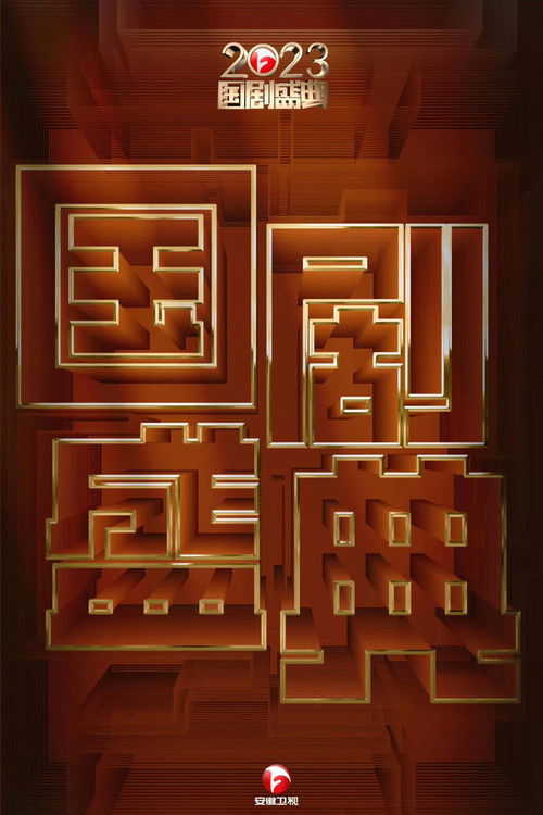 Póster de 2023国剧盛典