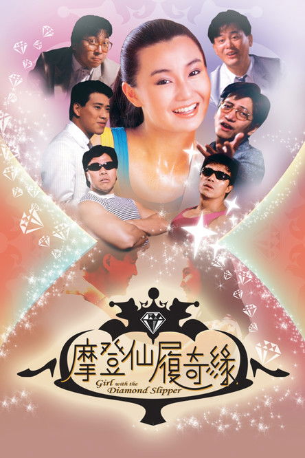 Póster de 摩登仙履奇緣