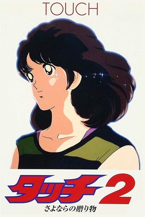 Póster de タッチ2 さよならの贈り物