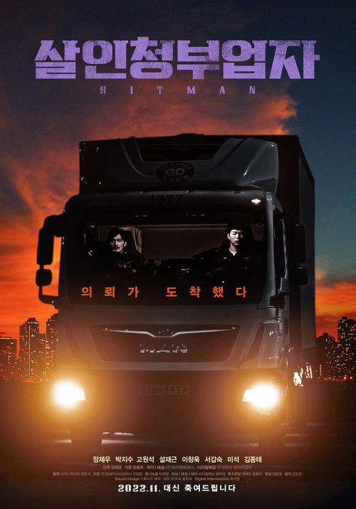 Póster de 살인청부업자
