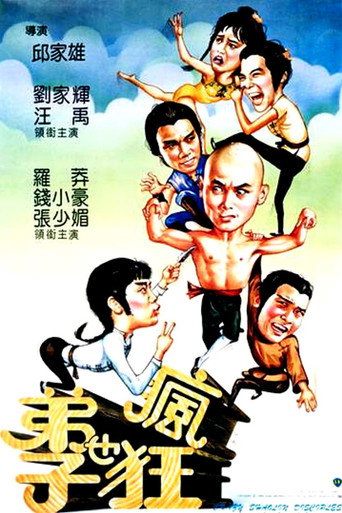 Póster de 弟子也瘋狂