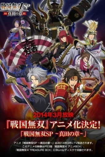 Póster de 戦国無双SP ～真田の章～