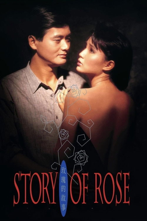 Póster de 玫瑰的故事