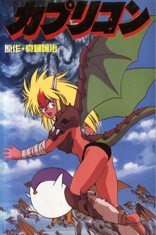 Póster de カプリコン