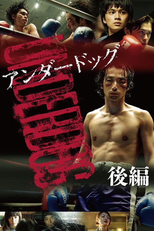 Póster de アンダードッグ 後編