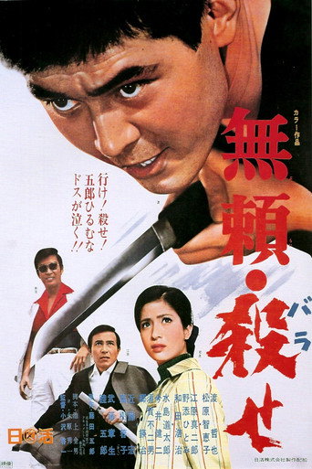 Póster de 無頼・殺せ