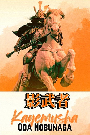 Póster de 影武者 織田信長