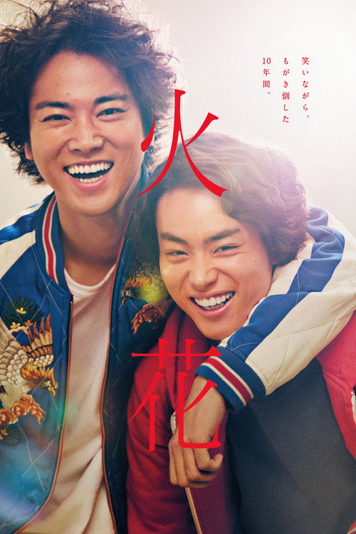 Póster de 火花