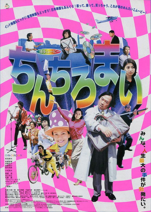 Póster de 博多ムービー　ちんちろまい