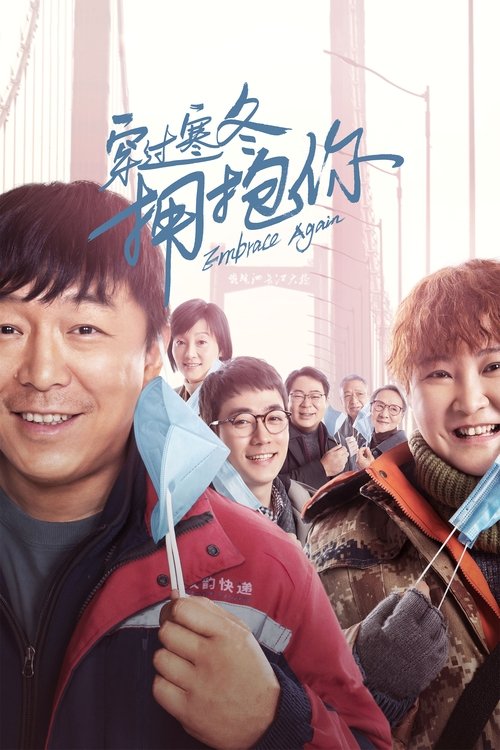Póster de 穿过寒冬拥抱你