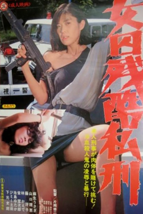 Póster de 女囚残酷私刑