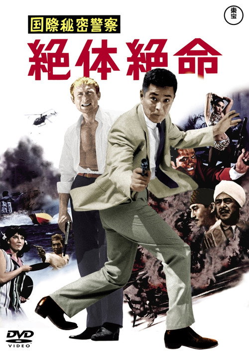 Póster de 国際秘密警察　絶体絶命