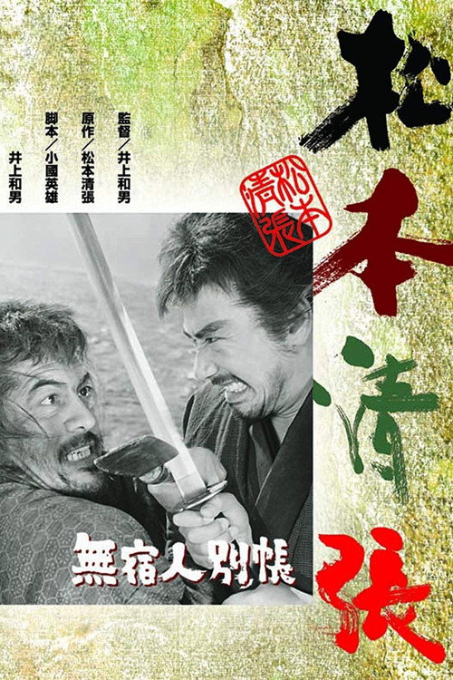 Póster de 無宿人別帳