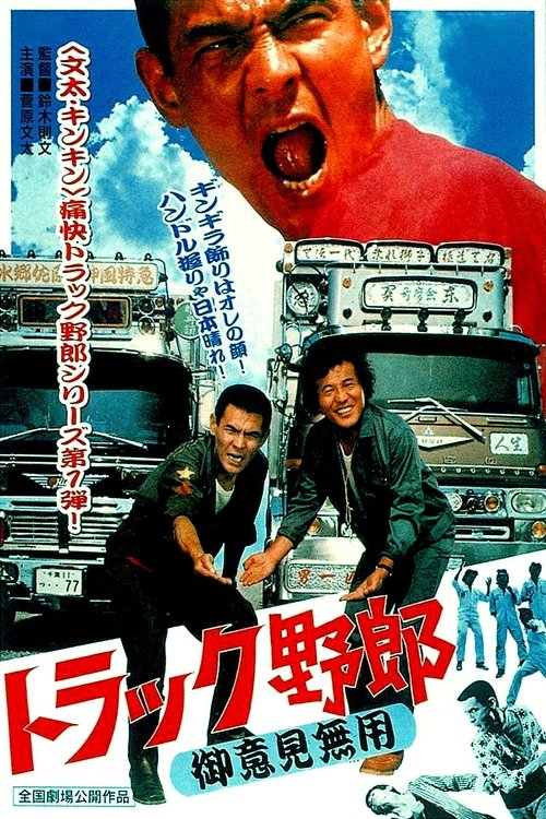 Póster de トラック野郎　御意見無用