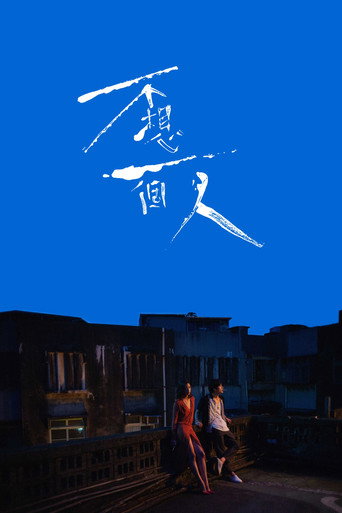 Póster de 不想一個人